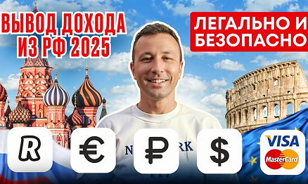 Превью видео Легальный вывод дохода