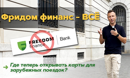 Превью видео Фридом финанс