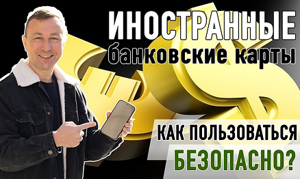 Превью видео Безопасное использование банковских карт