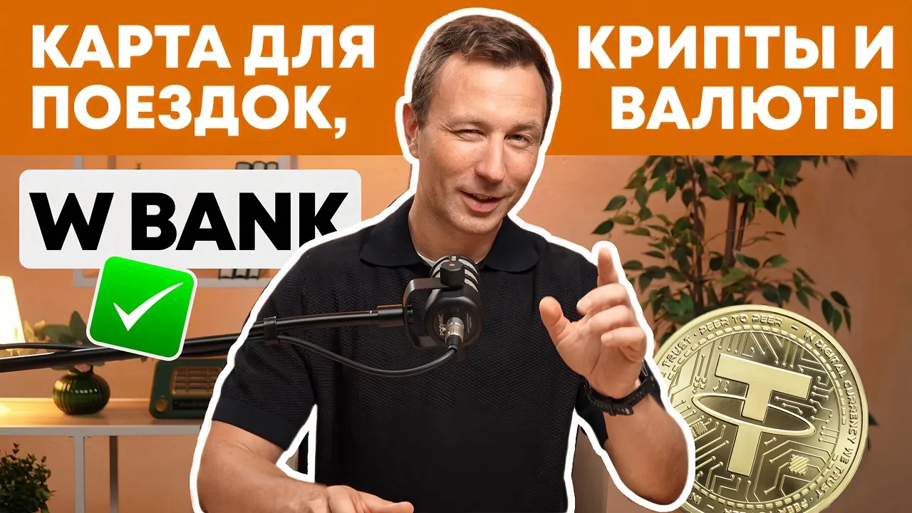 Превью видео о W-банк и его картах
