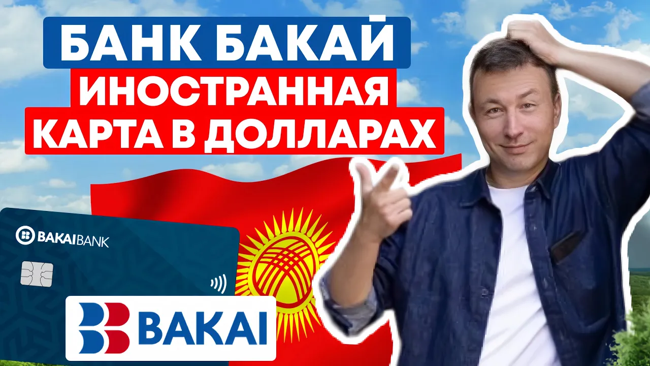 Превью банка Бакай с основателем фирмы