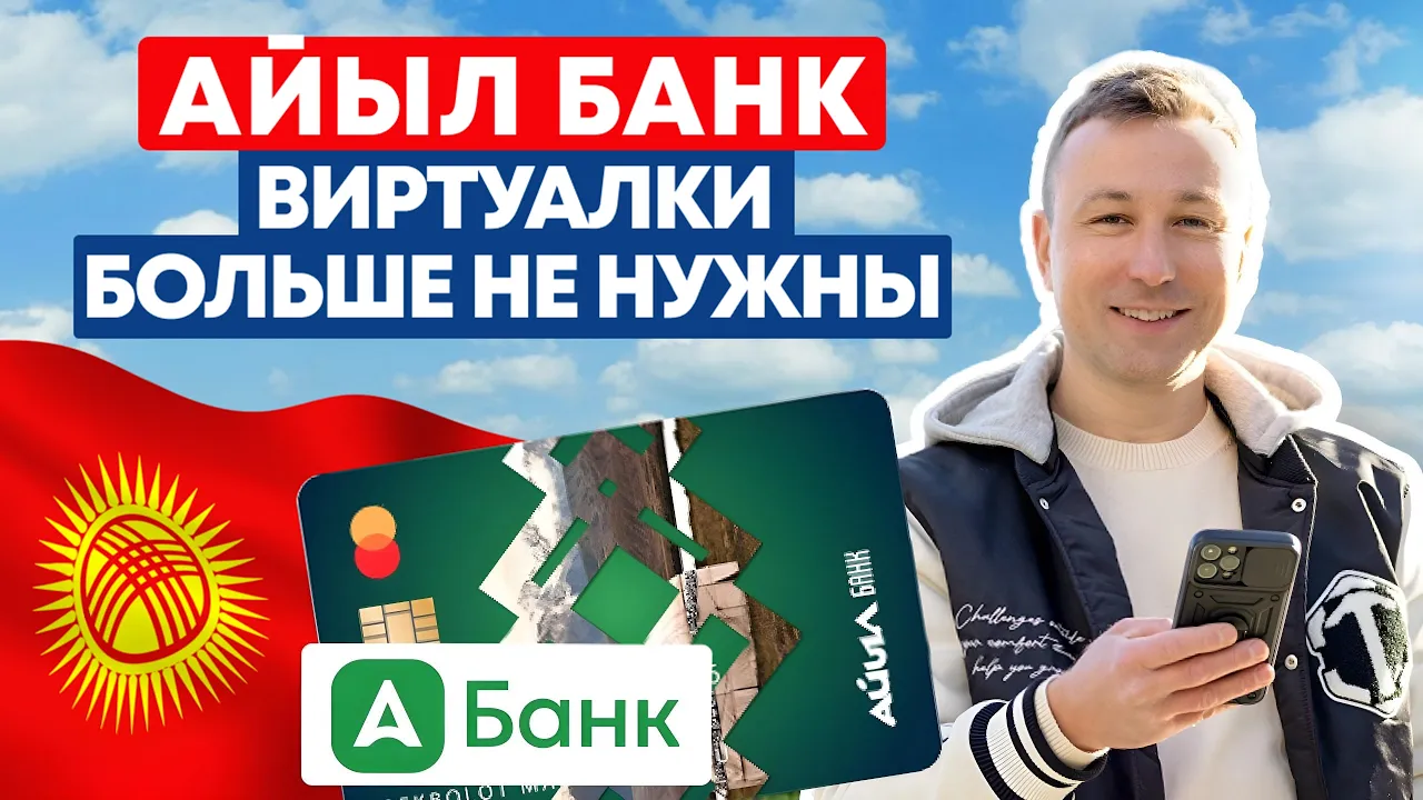 Превью банка Айыл про виртуальные карты