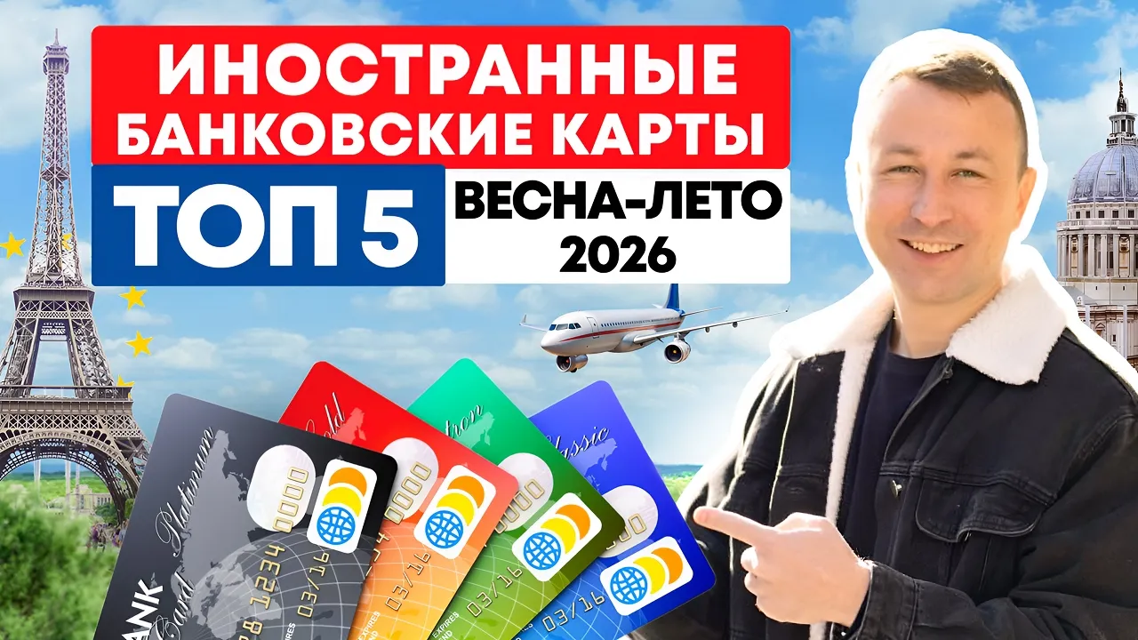 Топ 5 иностранных карт весна-лето 2026