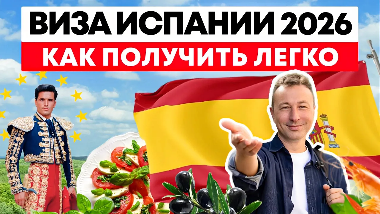 Превью Виза Испании - Как получить легко