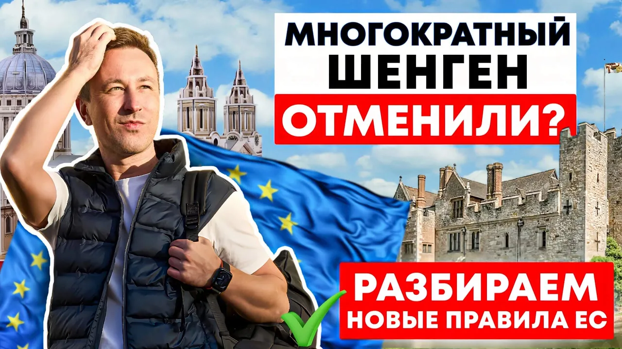 Превью Многократный шенген отменили? Разбор новых правил ЕС