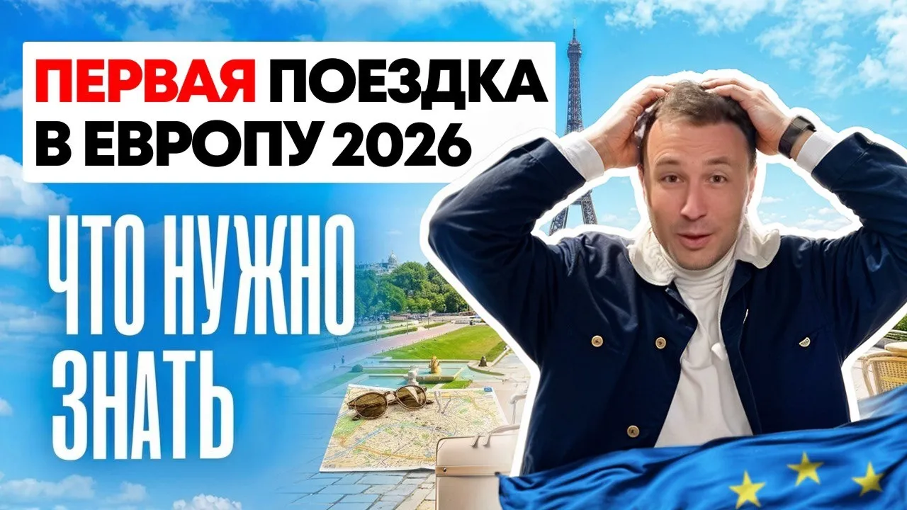 Превью Первая поездка в Европу 2026 - Что нужно знать