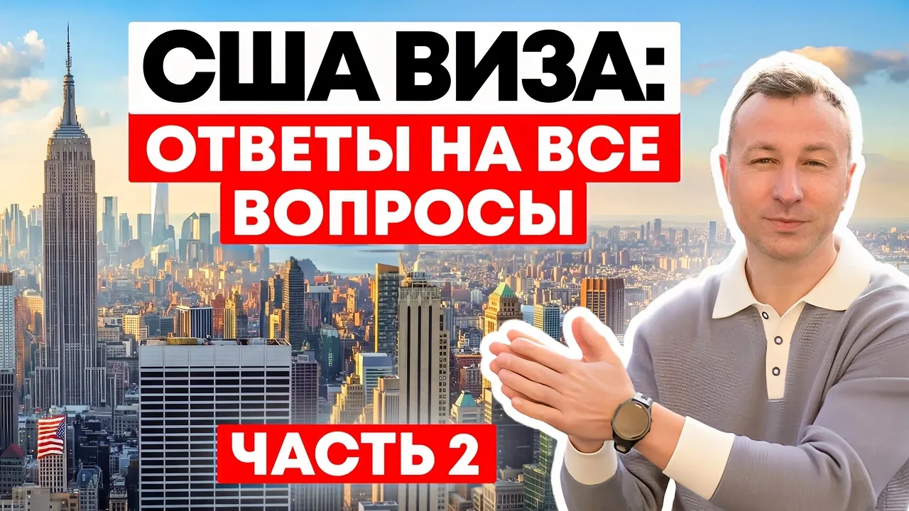 Получение визы в США - ответы на все вопросы (часть 2)