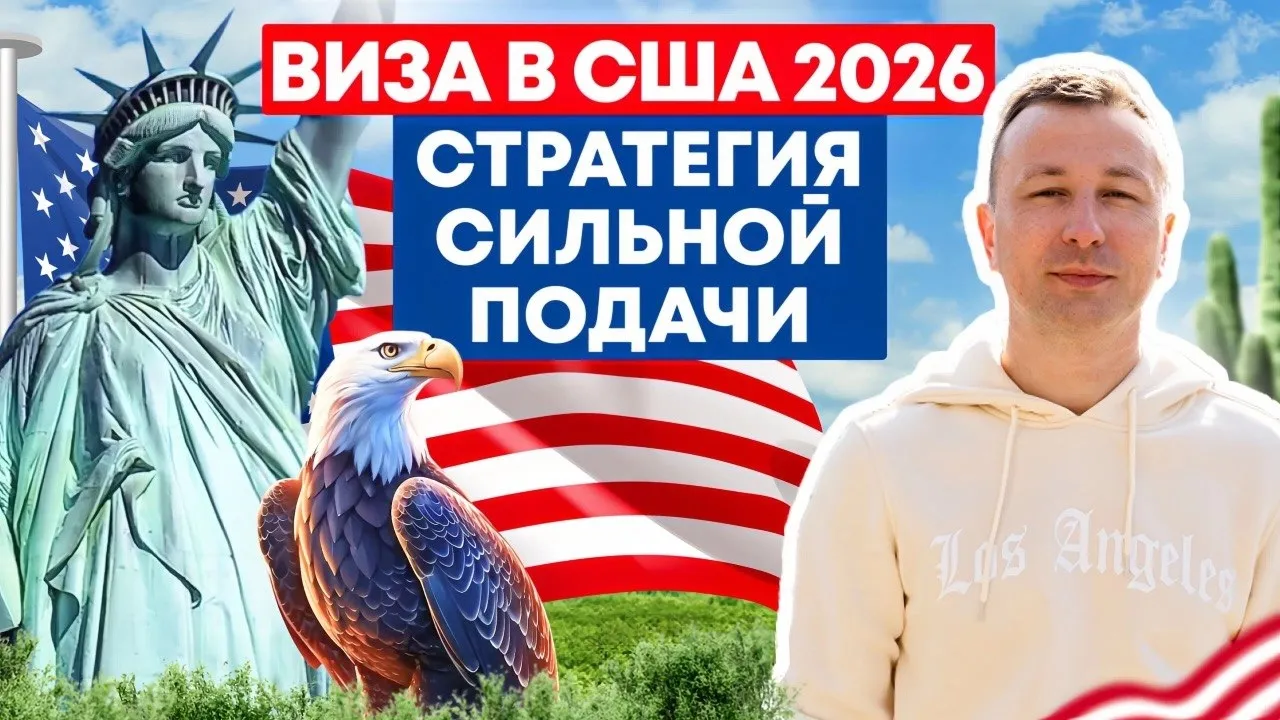 Превью Виза в США - Стратегия сильной подачи
