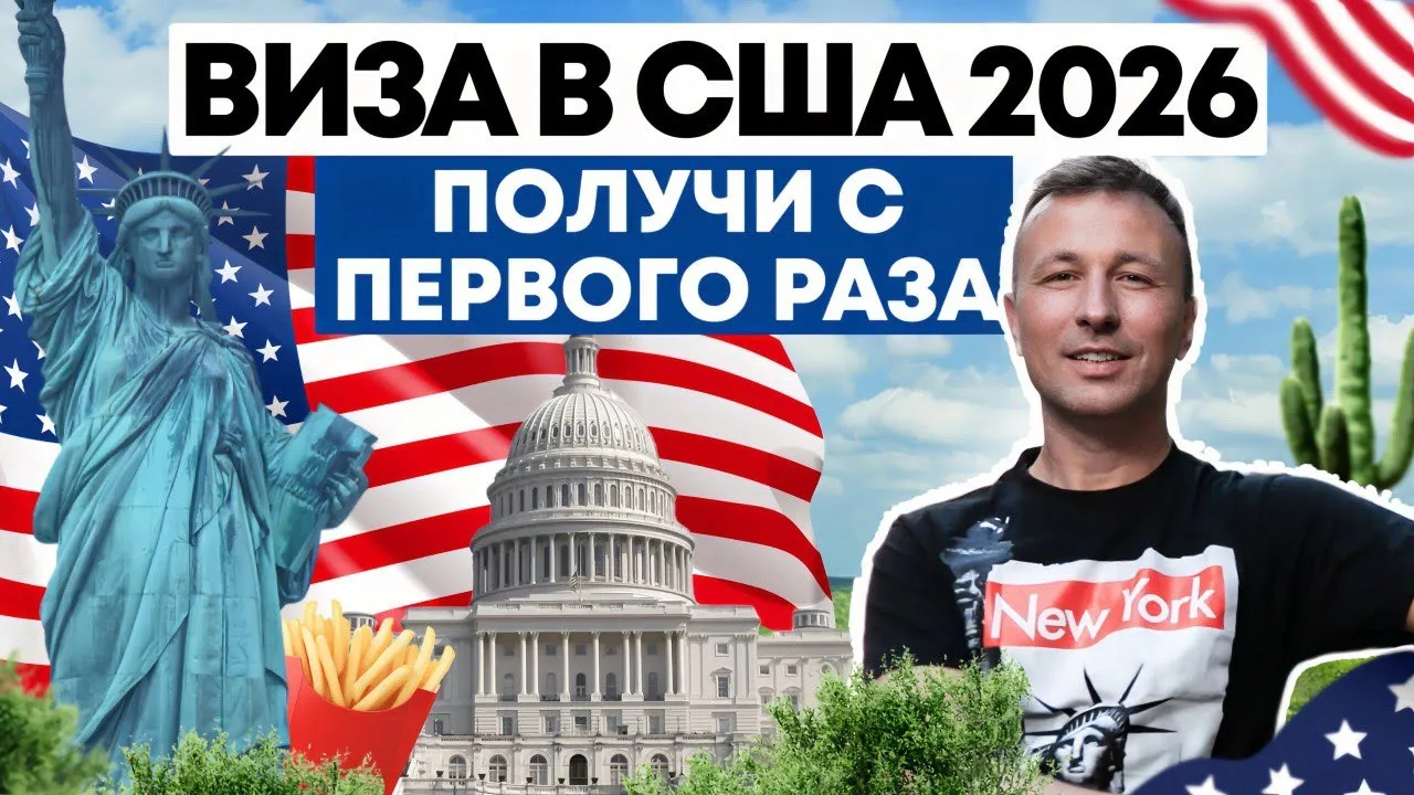 Превью Виза в США Получение с первого раза